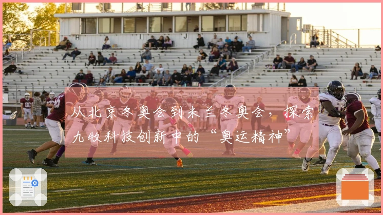 从北京冬奥会到米兰冬奥会，探索九牧科技创新中的“奥运精神”