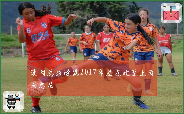 澳网总监透露2017年差点迁至上海或悉尼