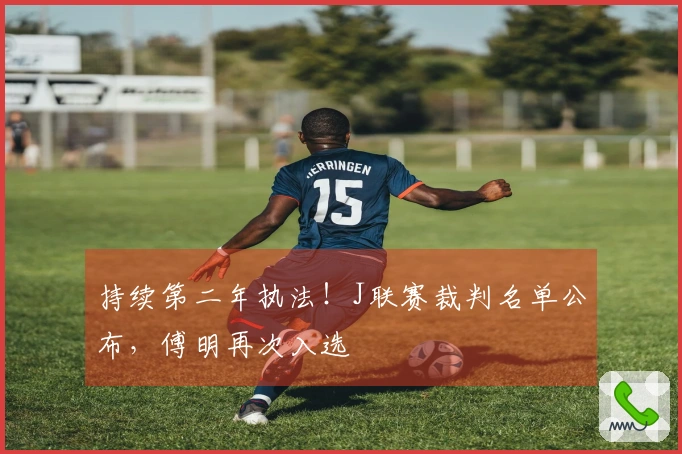 持续第二年执法！J联赛裁判名单公布，傅明再次入选