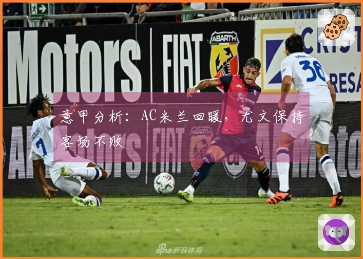 意甲分析：AC米兰回暖，尤文保持客场不败