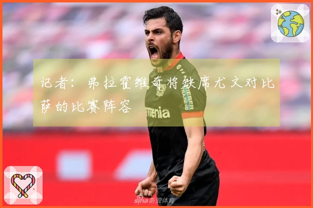 记者：弗拉霍维奇将缺席尤文对比萨的比赛阵容