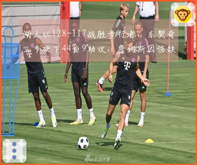 湖人以128-117战胜步行者，东契奇三节砍下44分9助攻，詹姆斯因伤缺席