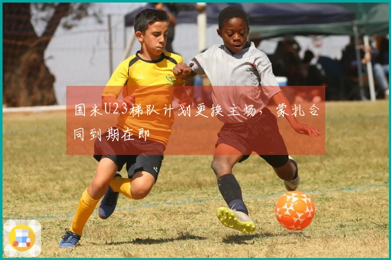 国米U23梯队计划更换主场，蒙扎合同到期在即