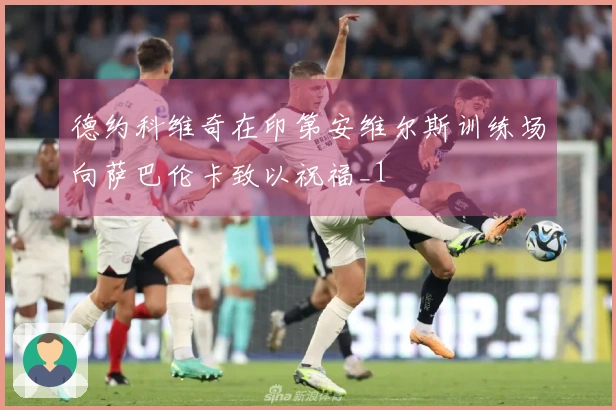 德约科维奇在印第安维尔斯训练场向萨巴伦卡致以祝福_1