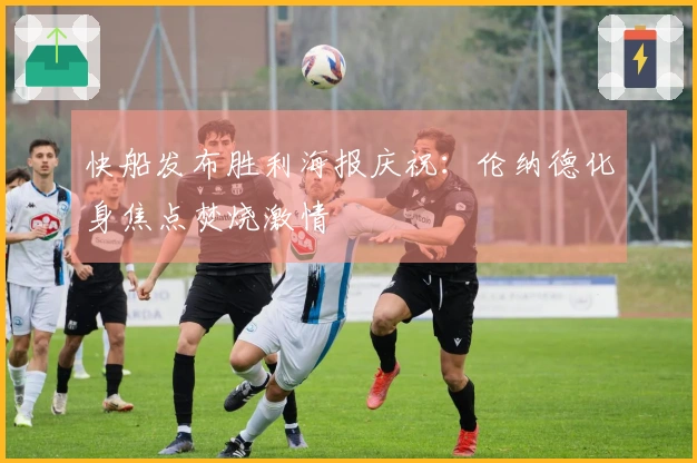 快船发布胜利海报庆祝：伦纳德化身焦点焚烧激情