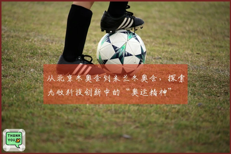 从北京冬奥会到米兰冬奥会，探索九牧科技创新中的“奥运精神”