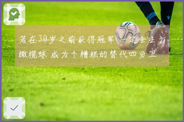 若在30岁之前获得冠军 一定会去打橄榄球 成为个糟糕的替代四分卫