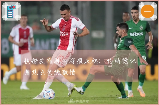 快船发布胜利海报庆祝：伦纳德化身焦点焚烧激情