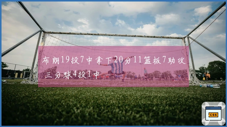 布朗19投7中拿下20分11篮板7助攻 三分球4投1中