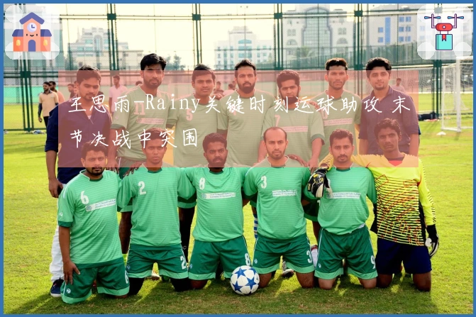 王思雨-Rainy关键时刻运球助攻 末节决战中突围