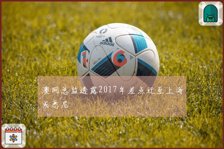 澳网总监透露2017年差点迁至上海或悉尼