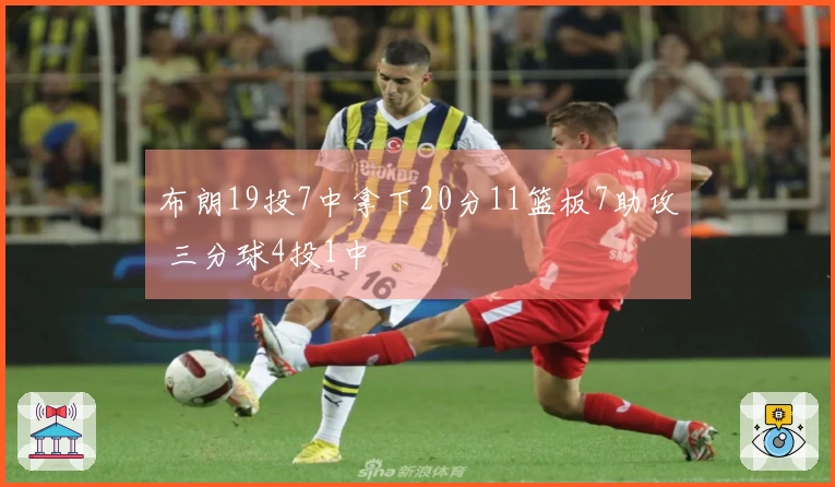 布朗19投7中拿下20分11篮板7助攻 三分球4投1中